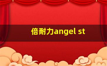 倍耐力angel st